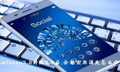 imToken2.0升级2.0后，余额突然消失怎么办？