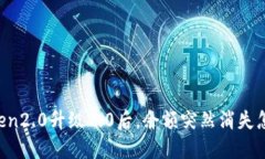 imToken2.0升级2.0后，余额突然消失怎么办？