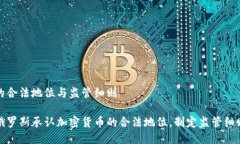的合法地位与监管细则俄罗斯承认加密货币的合
