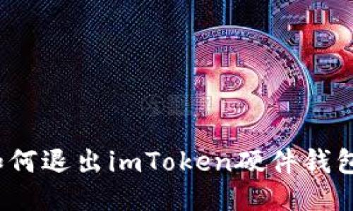 如何退出imToken硬件钱包？