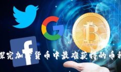探究加密货币中最难获得的币种