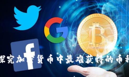 探究加密货币中最难获得的币种