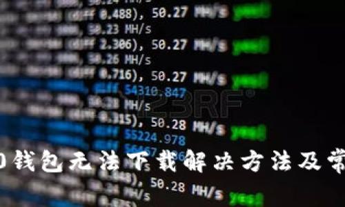 imToken2.0钱包无法下载解决方法及常见问题排查