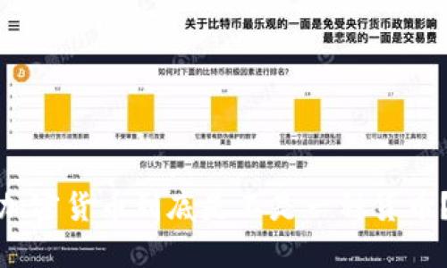 加密货币到底是不是一种货币？