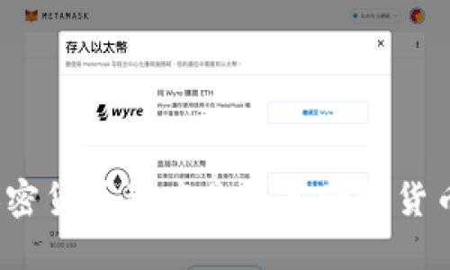 加密货币到底是不是一种货币？
