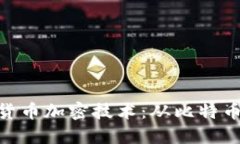 探索数字货币加密技术：从比特币到区块链