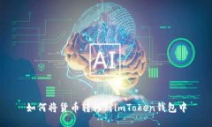 如何将货币转移到imToken钱包中