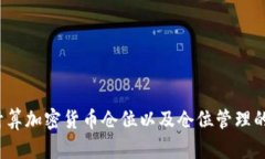 如何计算加密货币仓位以及仓位管理的技巧？