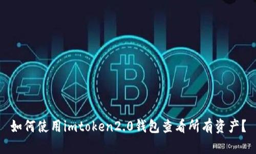 如何使用imtoken2.0钱包查看所有资产？