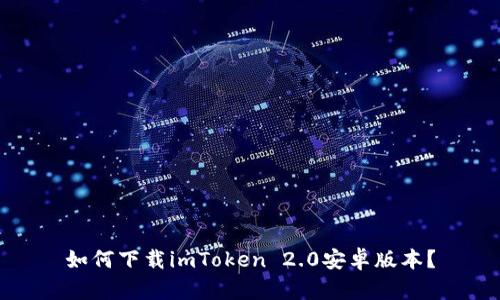 如何下载imToken 2.0安卓版本？