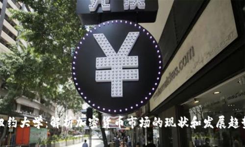 纽约大学：解析加密货币市场的现状和发展趋势