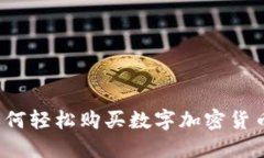 如何轻松购买数字加密货币？