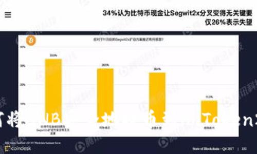 如何将BNB安全地提币到imToken2.0？