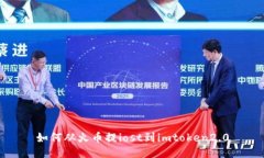 如何从火币提iost到imtoken2.0
