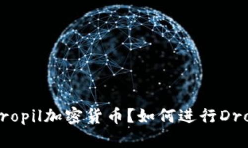 什么是Dropil加密货币？如何进行Dropil交易？