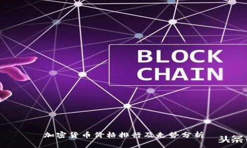 加密货币价格排行及走势分析