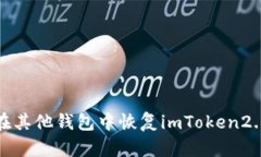 如何在其他钱包中恢复imToken2.0钱包