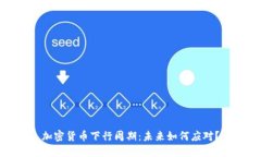 加密货币下行周期：未来如何应对？