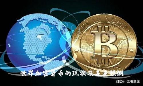 世界加密货币的现状及未来预测