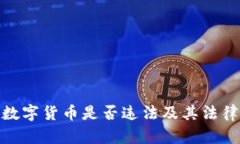 加密数字货币是否违法及其法律地位