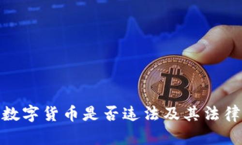 加密数字货币是否违法及其法律地位