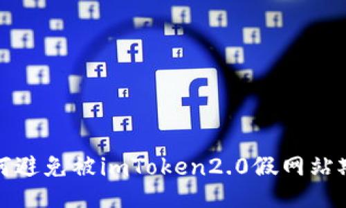 如何避免被imToken2.0假网站欺骗