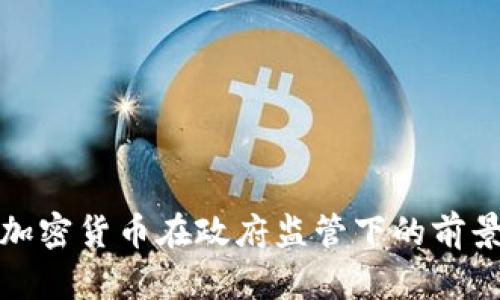 加密货币在政府监管下的前景