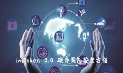 imToken 2.0 硬件钱包安装方法