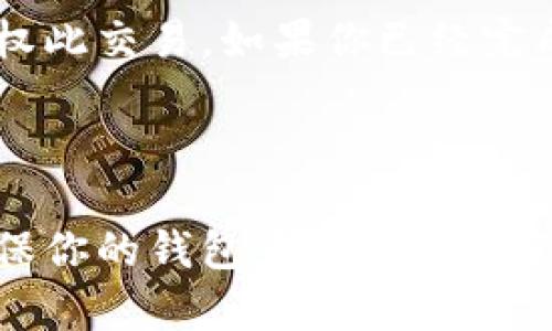 如何使用imToken2.0钱包与OpenSea交易加密货币？
imToken2.0, OpenSea, 加密货币, 交易, 教程/guanjianci

在加密货币市场中，imToken2.0是备受青睐的钱包之一。而OpenSea是一个为数字艺术家和收藏家提供服务的在线市场。本教程将介绍如何在imToken2.0钱包中使用OpenSea交易加密货币。

准备工作

首先，你需要在imToken2.0钱包中创建一个以太坊钱包，并将加密货币存入该钱包中。在OpenSea上进行交易时，你也需要一个OpenSea账户，你可以通过连接你的以太坊钱包来创建一个OpenSea账户。

步骤1：连接imToken2.0钱包和OpenSea

在浏览器中打开OpenSea，登录你的OpenSea账户。选择“我的账户”下拉菜单中的“连接钱包”按钮，在弹出的窗口中选择“通过imToken连接”，然后跟随提示完成连接。

步骤2：提供资金

在OpenSea上购买加密货币需要提供一定的资金。所以，你需要确保你的imToken2.0钱包中有足够的以太坊或其他支持的加密货币余额。

步骤3：选择你想要购买的加密货币

选择OpenSea上你想要购买的加密货币。在加密货币详情页，选择“购买”按钮。在一系列步骤中，输入你想要购买的加密货币数量和你愿意支付的价格。

步骤4：确认和提交交易

在确认你的订单后，你需要通过imToken2.0钱包进行交易授权。你可以使用imToken2.0钱包中的授权功能授权此交易。如果你已经完成授权并提交交易，等待交易确认即可。

总结

使用imToken2.0钱包和OpenSea交易加密货币非常简单。首先连接你的imToken2.0钱包和OpenSea账户，确保你的钱包中有足够的资金，选择你喜欢的加密货币并在授权后确认提交交易。通过这些步骤，你就可以开始交易你喜欢的加密货币了。