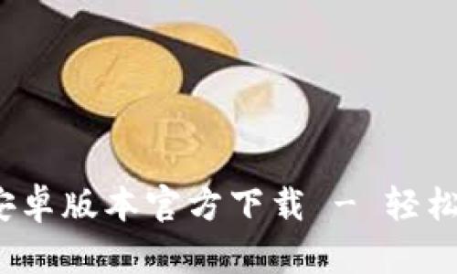 imToken2.0安卓版本官方下载 - 轻松管理数字货币