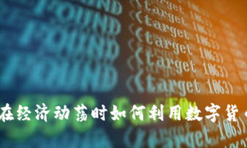 加密货币避险：在经济动荡时如何利用数字货币保护个人财富