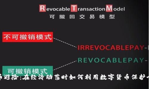 加密货币避险：在经济动荡时如何利用数字货币保护个人财富