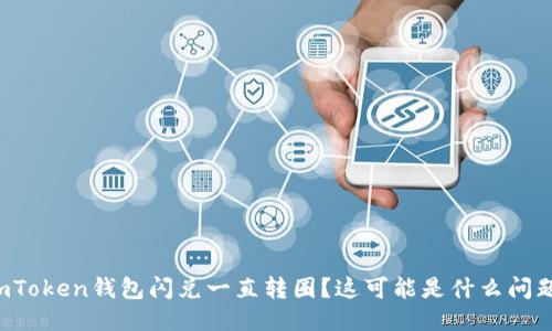 imToken钱包闪兑一直转圈？这可能是什么问题？