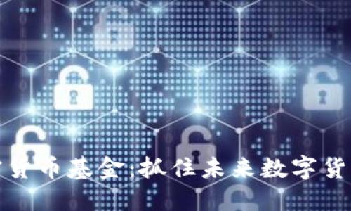 毛发加密货币基金：抓住未来数字货币的机遇