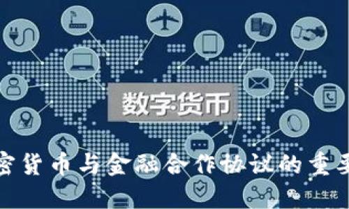 加密货币与金融合作协议的重要性