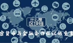 加密货币与金融合作协议的重要性