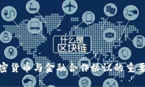 加密货币与金融合作协议的重要性