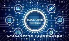 imToken2.0合约空投，开启数字货币的新玩法