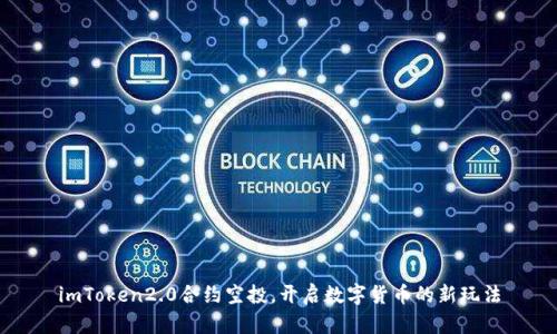imToken2.0合约空投，开启数字货币的新玩法