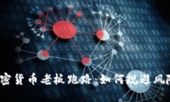 加密货币老板跑路：如何规避风险？