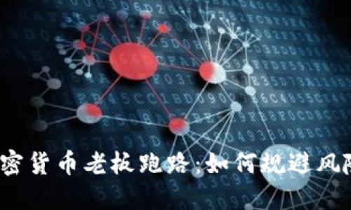 加密货币老板跑路：如何规避风险？