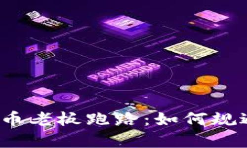 加密货币老板跑路：如何规避风险？
