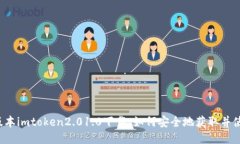 老版本imtoken2.01.0下载：如何安全地获取并使用？