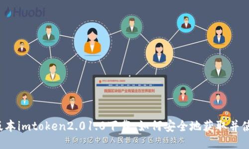 老版本imtoken2.01.0下载：如何安全地获取并使用？