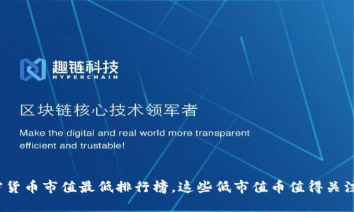 加密货币市值最低排行榜，这些低市值币值得关注吗？