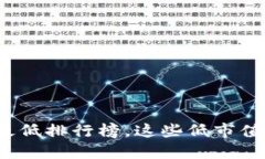 加密货币市值最低排行榜，这些低市值币值得关