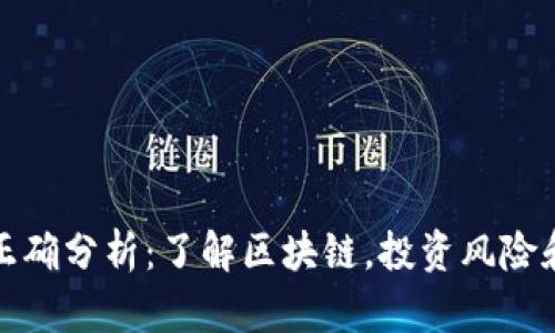 加密货币正确分析：了解区块链，投资风险和市场前景