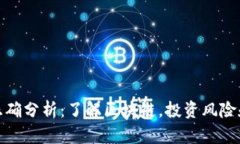 加密货币正确分析：了解区块链，投资风险和市