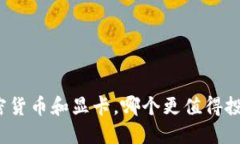 加密货币和显卡，哪个更值得投资？