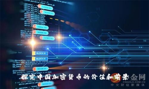 探究中国加密货币的价值和前景